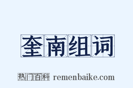 奎南组词是什么意思的图片